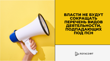 Власти не будут сокращать перечень видов деятельности, подпадающих под ПСН