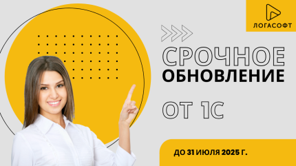 Срочное обновление 1С!