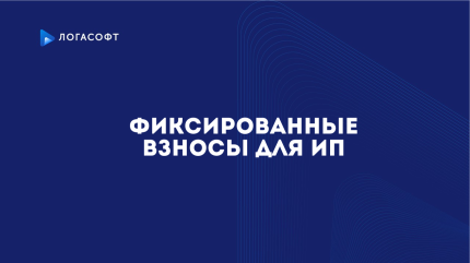 Фиксированные взносы для ИП