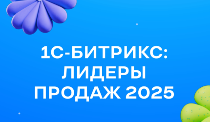 Ирина Вишнякова — в рейтинге «Лидеры продаж» от Битрикс24!