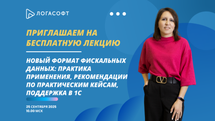 Новый формат фискальных данных: практика применения, рекомендации по практическим кейсам, поддержка в 1С