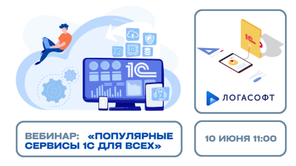 Бесплатный вебинар: "Популярные сервисы 1С для всех"