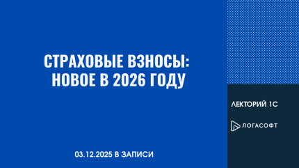Страховые взносы: новое в 2026 году