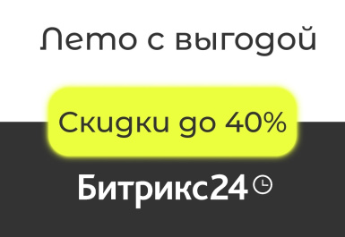 Скидки до 40% на Битрикс24