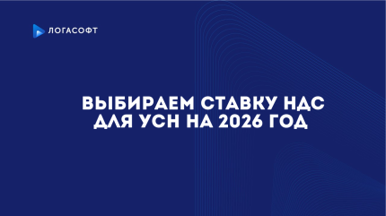 Выбираем ставку НДС для УСН на 2026-й. Вместе!