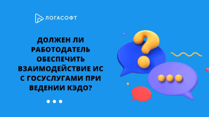 Должен ли работодатель обеспечить взаимодействие ИС с Госуслугами при ведении КЭДО?