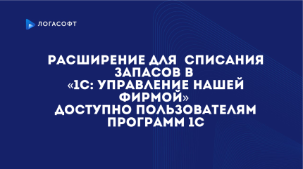 Расширение для  списания запасов в «Управление нашей фирмой» 