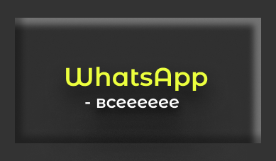 Устали терять клиентов из-за блокировок в WhatsApp?