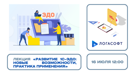 Развитие 1С-ЭДО: новые возможности, практика применения