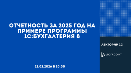 Отчетность за 2025 год на примере программы 1С:Бухгалтерия 8