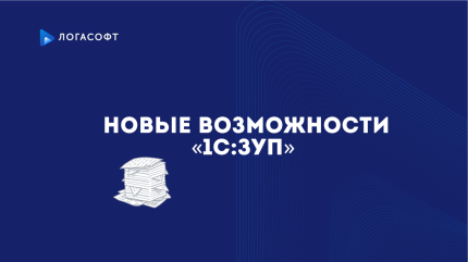 Новые возможности «1С:ЗУП»