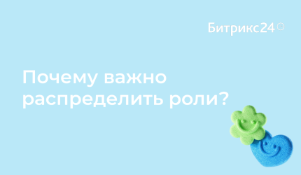 Почему важно распределить роли?