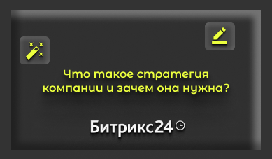 Что такое стратегия компании и зачем она нужна?