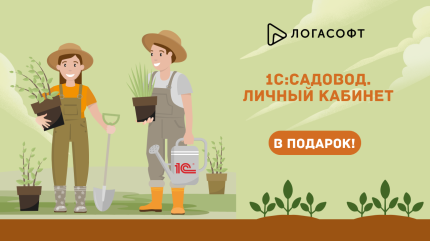 Сезон выгоды для дачного бухгалтера!
