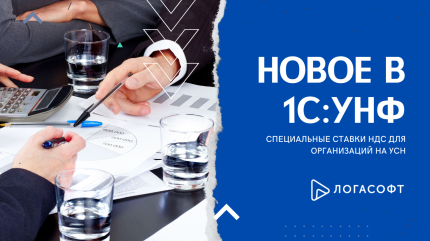 Новое в 1С:УНФ: специальные ставки НДС для организаций на УСН