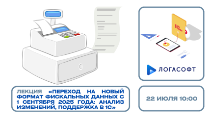 Переход на новый формат фискальных данных с 1 сентября 2025 года: анализ изменений, поддержка в 1С