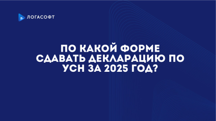 По какой форме сдавать декларацию по УСН за 2025 год?