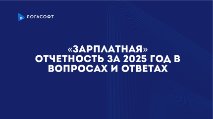 «Зарплатная» отчетность за 2025 год в вопросах и ответах
