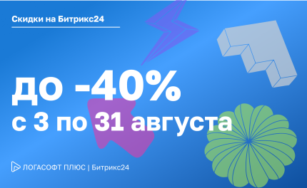 Скидки на Битрикс24 до 40%: акция до 31 августа