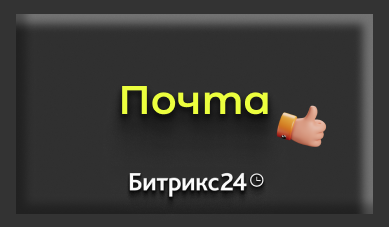 Долгожданные новинки в Почте Битрикс24 