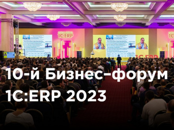 Бизнес-форум 1С:ERP
