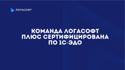 Команда ЛОГАСОФТ ПЛЮС сертифицирована по 1С-ЭДО!
