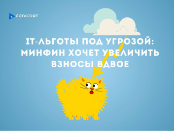 Минфин планирует увеличение страховых взносов для IT-компаний