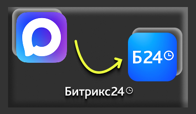 Битрикс24 теперь и в MAX