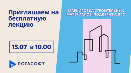 Маркировка строительных материалов, поддержка в 1С