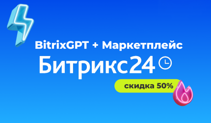 Старт предложения: Подписка «BitrixGPT + Маркетплейс» — скидка 50%