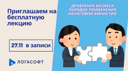 Дробление бизнеса: порядок применения налоговой амнистии