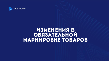 Изменения в обязательной маркировке товаров
