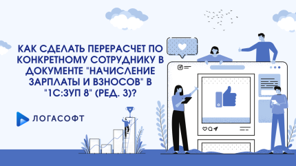 Как сделать перерасчет по конкретному сотруднику в документе "Начисление зарплаты и взносов" в "1С:ЗУП 8" (ред. 3)?