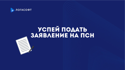 Успей подать заявление на ПСН