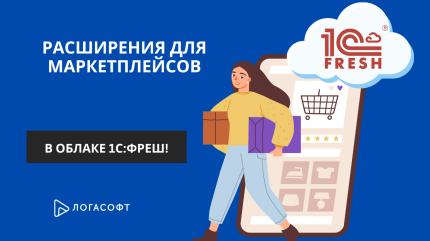 Автоматизируем маркетплейсы на 1С:ФРЕШ! Какие расширения помогут?