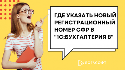 Где указать регистрационный номер СФР в "1С:Бухгалтерии 8" (ред. 3.0)?