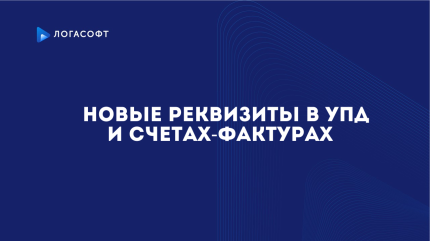 Новые реквизиты в УПД и счетах-фактурах