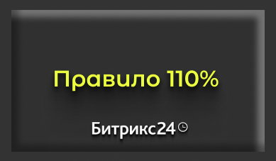 Правило 110%: как чуть-чуть больше — даёт в разы больше результата