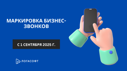 Маркировка бизнес-звонков с 1 сентября 2025 года