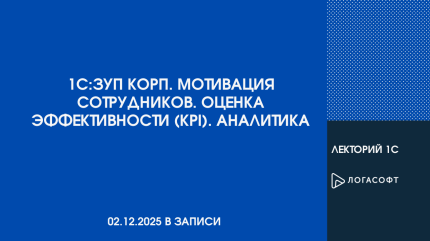 Лекторий 1С:ЗУП КОРП