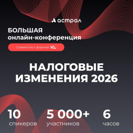 Большая онлайн‑конференция о налоговых изменениях 2026