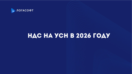 НДС на УСН в 2026 году