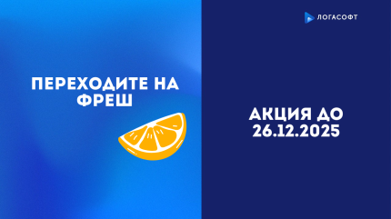 Переходите на Фреш