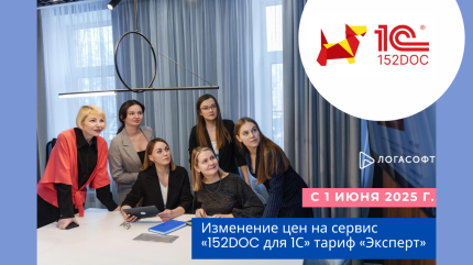 Изменение цен на сервис «152DOC для 1С» тариф «Эксперт» 