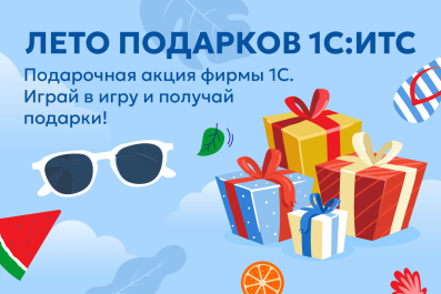 Акция "Лето подарков 1С:ИТС" стартует 1 июня 2025 года!