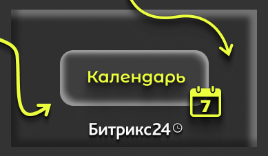 Календарь Битрикс24