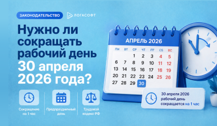 Нужно ли сокращать рабочий день 30 апреля 2026 года