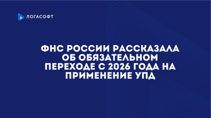 ФНС России рассказала об обязательном переходе с 2026 года на применение универсальных передаточных документов