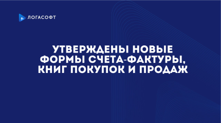 Утверждены новые формы счета-фактуры, книг покупок и продаж