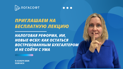 Налоговая реформа, ИИ, новые ФСБУ: как остаться востребованным бухгалтером и не сойти с ума